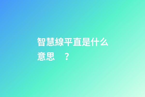 智慧線平直是什么意思？